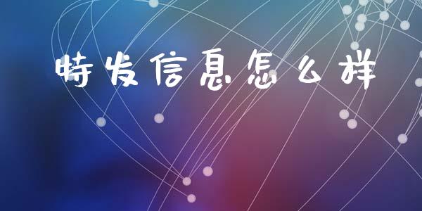 特发信息怎么样_https://wap.yjjixie.cn_保险理财_第1张