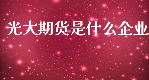 光大期货是什么企业_港股行情_第1张_商业资讯_保险理财_证券市场_港股行情 光大期货是什么企业_https://wap.yjjixie.cn_港股行情_第1张
