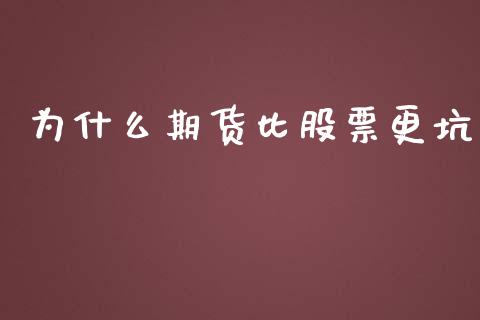 为什么期货比股票更坑_https://wap.yjjixie.cn_商业资讯_第1张