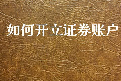 如何开立证券账户_https://wap.yjjixie.cn_港股行情_第1张