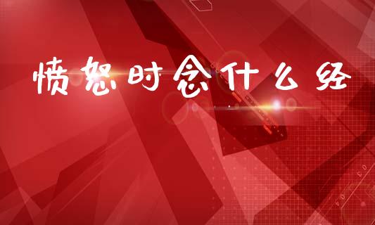 愤怒时念什么经_https://wap.yjjixie.cn_港股行情_第1张