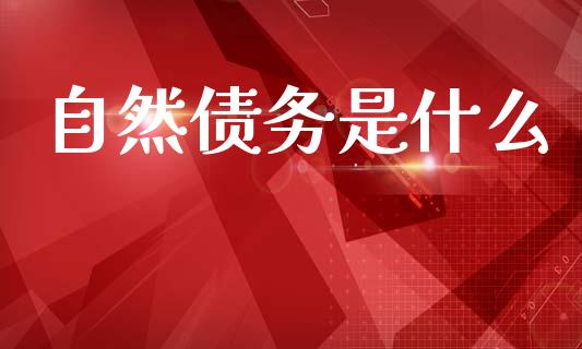 自然债务是什么_https://wap.yjjixie.cn_保险理财_第1张