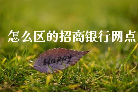 怎么区的招商银行网点_https://wap.yjjixie.cn_港股行情_第1张