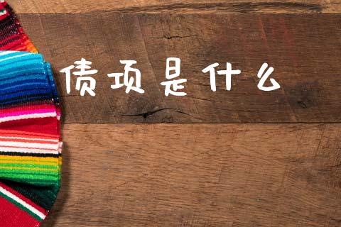 债项是什么_https://wap.yjjixie.cn_证券市场_第1张