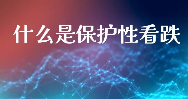 什么是保护性看跌_商业资讯_第1张_商业资讯_保险理财_证券市场_港股行情 什么是保护性看跌_https://wap.yjjixie.cn_商业资讯_第1张