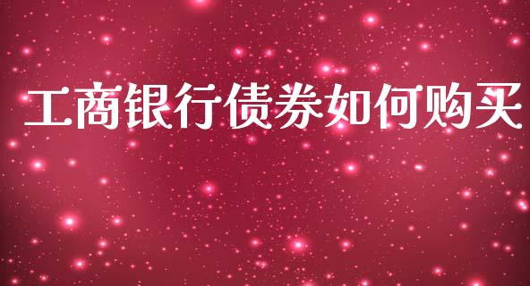 工商银行债券如何购买_https://wap.yjjixie.cn_港股行情_第1张