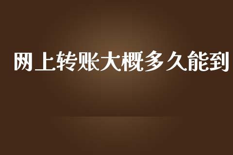 网上转账大概多久能到_https://wap.yjjixie.cn_保险理财_第1张