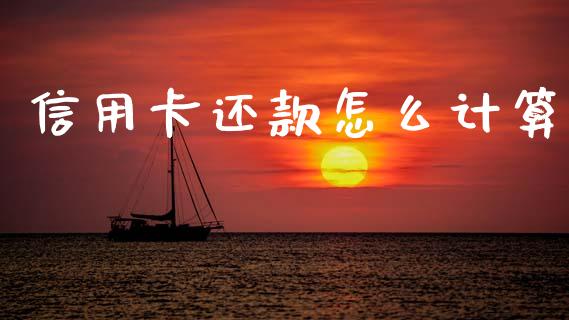 信用卡还款怎么计算_https://wap.yjjixie.cn_港股行情_第1张
