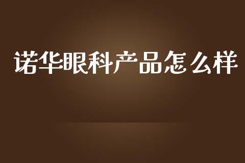 诺华眼科产品怎么样_https://wap.yjjixie.cn_港股行情_第1张