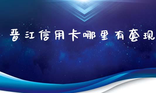 晋江信用卡哪里有套现_https://wap.yjjixie.cn_保险理财_第1张
