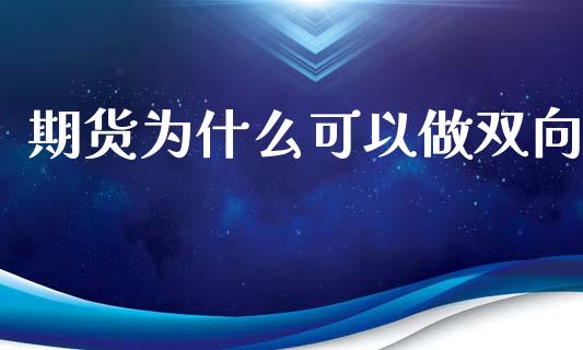 期货为什么可以做双向_https://wap.yjjixie.cn_商业资讯_第1张