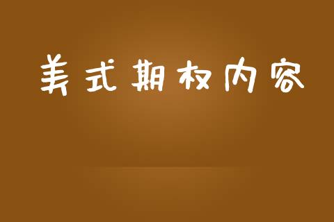美式期权内容_https://wap.yjjixie.cn_保险理财_第1张