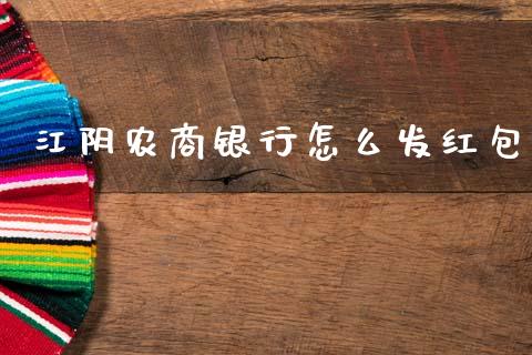 江阴农商银行怎么发红包_https://wap.yjjixie.cn_商业资讯_第1张