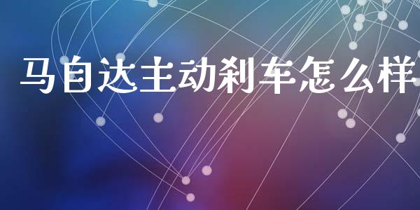 马自达主动刹车怎么样_https://wap.yjjixie.cn_港股行情_第1张