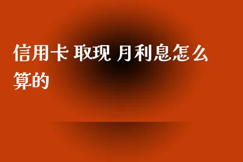 信用卡 取现 月利息怎么算的_https://wap.yjjixie.cn_港股行情_第1张