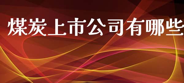 煤炭上市公司有哪些_https://wap.yjjixie.cn_证券市场_第1张