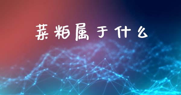 菜粕属于什么_https://wap.yjjixie.cn_商业资讯_第1张