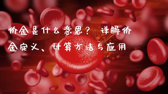 价金是什么意思？ 详解价金定义、计算方法与应用_https://wap.yjjixie.cn_保险理财_第1张