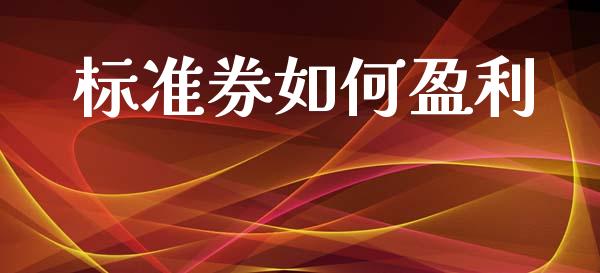 标准券如何盈利_https://wap.yjjixie.cn_证券市场_第1张