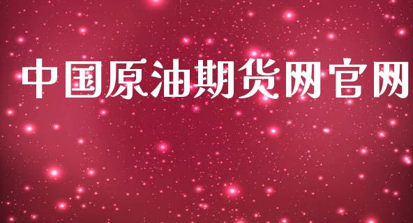 中国原油期货网官网_https://wap.yjjixie.cn_商业资讯_第1张