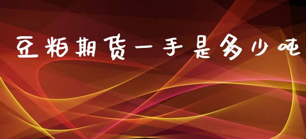豆粕期货一手是多少吨_https://wap.yjjixie.cn_证券市场_第1张