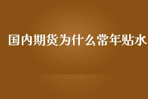 国内期货为什么常年贴水_https://wap.yjjixie.cn_商业资讯_第1张