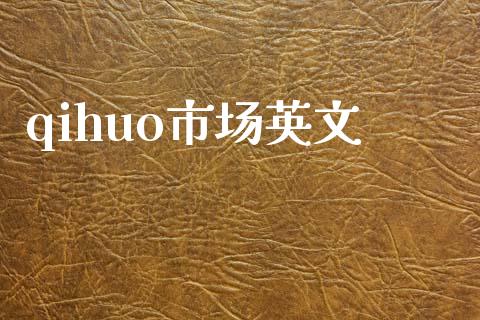qihuo市场英文_https://wap.yjjixie.cn_港股行情_第1张