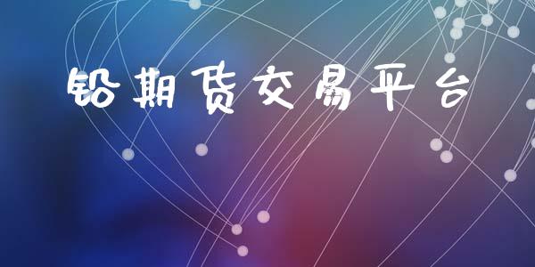 铅期货交易平台_https://wap.yjjixie.cn_港股行情_第1张
