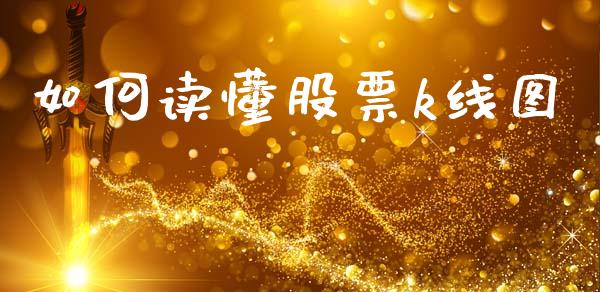 如何读懂股票k线图_https://wap.yjjixie.cn_证券市场_第1张