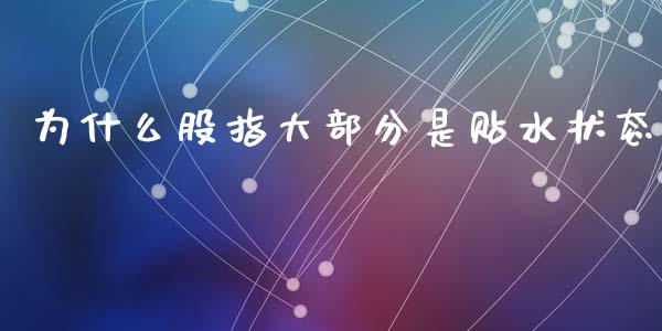 为什么股指大部分是贴水状态_https://wap.yjjixie.cn_港股行情_第1张