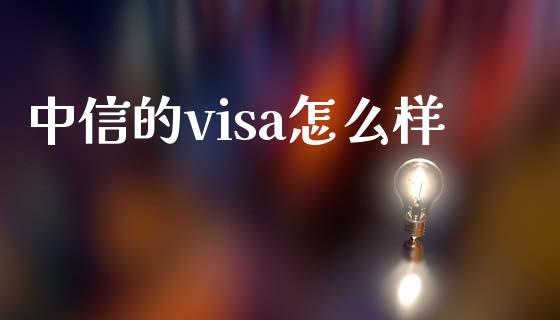 中信的visa怎么样_https://wap.yjjixie.cn_证券市场_第1张