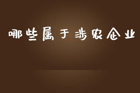哪些属于涉农企业_https://wap.yjjixie.cn_证券市场_第1张