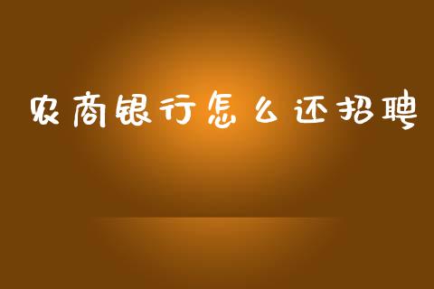 农商银行怎么还招聘_https://wap.yjjixie.cn_证券市场_第1张