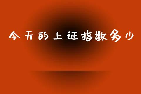 今天的上证指数多少_https://wap.yjjixie.cn_证券市场_第1张