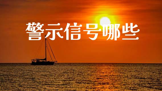 警示信号哪些_https://wap.yjjixie.cn_港股行情_第1张