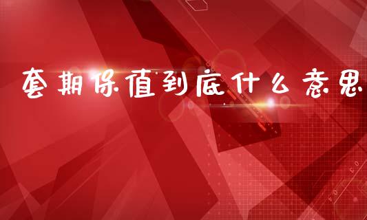 套期保值到底什么意思_https://wap.yjjixie.cn_商业资讯_第1张