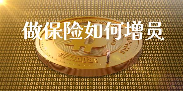 做保险如何增员_https://wap.yjjixie.cn_港股行情_第1张