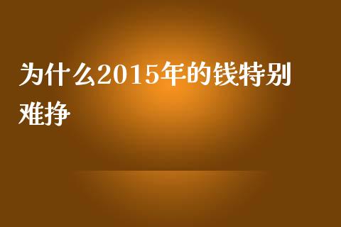 为什么2015年的钱特别难挣_https://wap.yjjixie.cn_证券市场_第1张