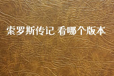 索罗斯传记 看哪个版本_https://wap.yjjixie.cn_证券市场_第1张