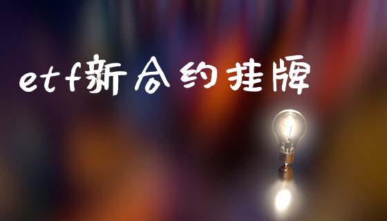 etf新合约挂牌_https://wap.yjjixie.cn_港股行情_第1张