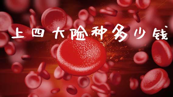 上四大险种多少钱_https://wap.yjjixie.cn_商业资讯_第1张