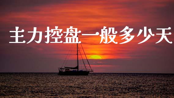 主力控盘一般多少天_https://wap.yjjixie.cn_证券市场_第1张