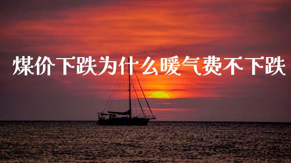煤价下跌为什么暖气费不下跌_https://wap.yjjixie.cn_商业资讯_第1张