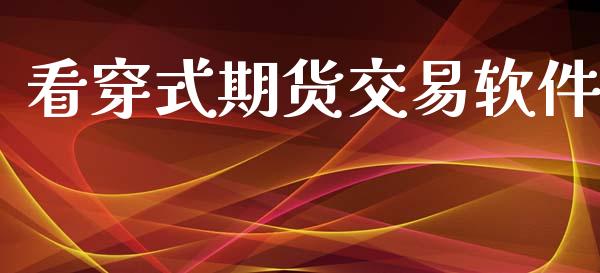 看穿式期货交易软件_https://wap.yjjixie.cn_保险理财_第1张