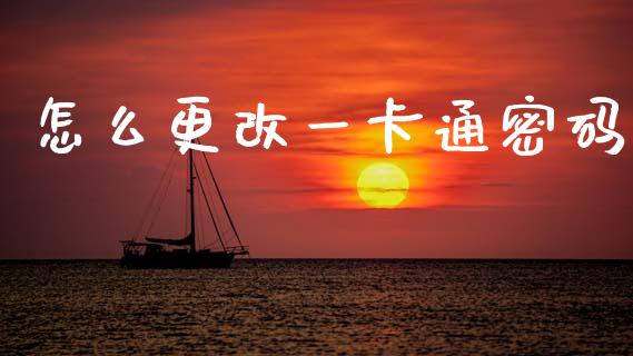 怎么更改一卡通密码_https://wap.yjjixie.cn_证券市场_第1张