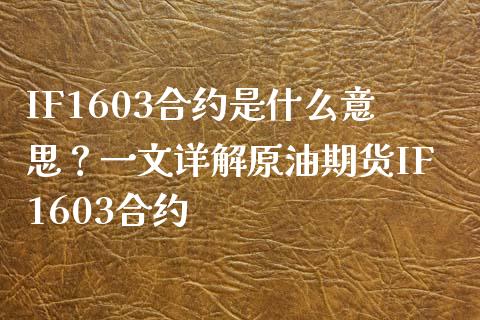 IF1603合约是什么意思？一文详解原油期货IF1603合约_https://wap.yjjixie.cn_港股行情_第1张