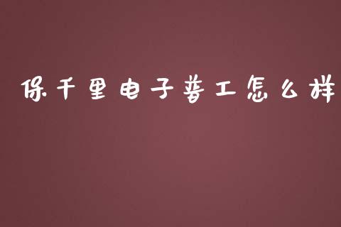 保千里电子普工怎么样_https://wap.yjjixie.cn_商业资讯_第1张