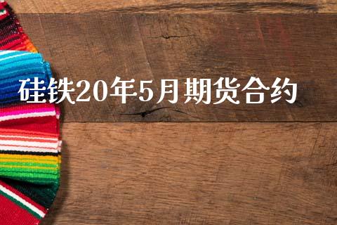 硅铁20年5月期货合约_https://wap.yjjixie.cn_港股行情_第1张