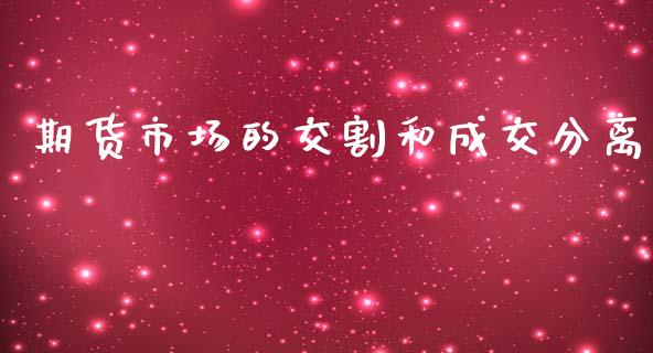期货市场的交割和成交分离_https://wap.yjjixie.cn_商业资讯_第1张