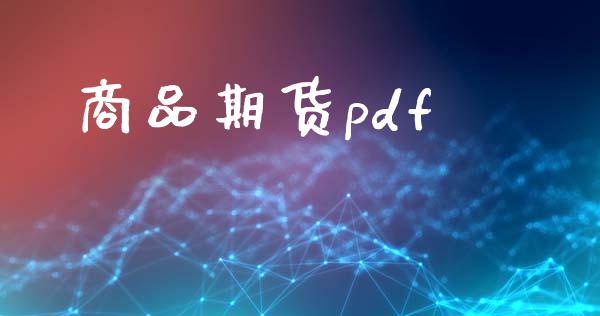 商品期货pdf_https://wap.yjjixie.cn_证券市场_第1张